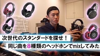 次世代のスタンダードを探せ！ 同じ曲を8種類のヘッドホンでmixしてみた（Focal Listen Pro,Focal Clear Pro,YAMAHA MT8,Sennheiser HD650他