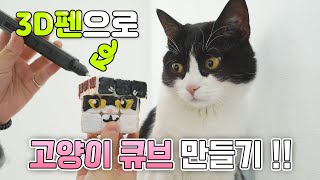 3D 펜으로 고양이 큐브 만들기!! 【산냥고 Ep.06】 | 고양이산책