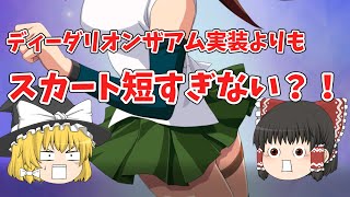 ＜スパロボＤＤ＞ザアム実装！そんな事よりスカート短すぎでしょ！！