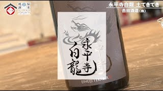 𠮷田酒造株式会社