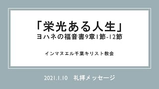 礼拝メッセージ「栄光ある人生」