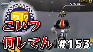 壁に登ってガソリン切れて戻れなくなるクッパjr.（マリオカートWii DELUXE #153）