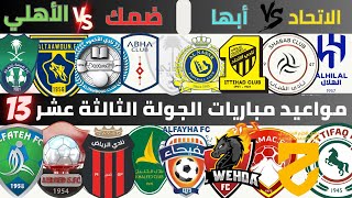 مواعيد مباريات الجولة الثالثة عشر دوري روشن السعودي 2023 2024 ⚽️ مباريات الجولة 13 الدوري السعودي .