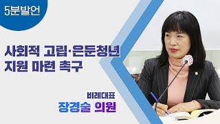 [5분발언] 제300회 임시회 제2차 본회의 장경술 의원