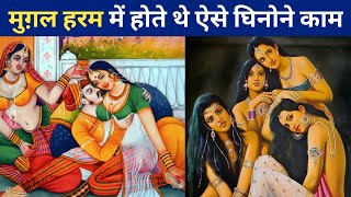 मुग़ल हरम का असली सच || Mughal Harem in Hindi