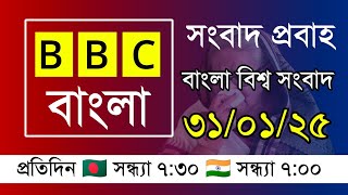 বিবিসি বাংলা আজকের খবর | 31/01/2025 | Bbc Bangla Live Today | Bbc Bangla |  সর্বশেষ খবর