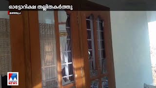 അങ്കമാലിയില്‍ ഓട്ടോ ഡ്രൈവറുടെ വീടിന് നേരെ ആക്രമണം; ഓ‌ട്ടോ തല്ലിതകര്‍ത്തു | Angamaly Auto driver hous