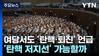 여당서도 '탄핵·퇴진' 언급...'탄핵 저지선' 가능할까 / YTN