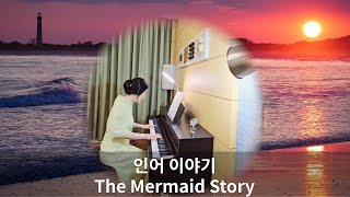 인어 이야기 - 허림 (Piano) The Mermaid Story