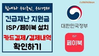 BC카드 ISP/페이북(paybooc) 모바일 설치 및 카드 등록하기, 긴급 재난지원금 충전 확인, 지원금 결제 내역확인