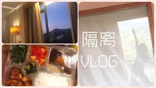 京都留学/回国隔离VLOG/神仙酒店/每日期待放饭