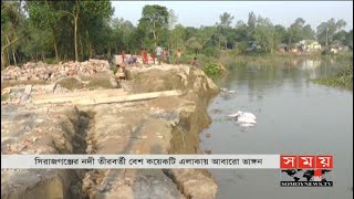 সিরাজগঞ্জের নদী তীরবর্তী বেশ কয়েকটি এলাকায় আবারো ভাঙন | Sirajganj News Update | Flood