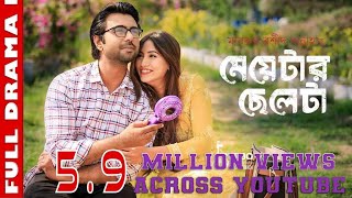 Meyetar Cheleta | Apurbo | Safa Kabir | Mabrur Rashid Bannah | Bangla natok 2018 Meyetar Cheleta | Apurbo | Safa Kabir | Mabrur Rashid Bannah | Bangla natok 2018