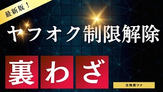 ヤフオク出品制限解除　ヤフオクのID管理　制限中に複数のIDを使用する裏ワザ