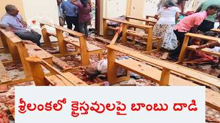 శ్రీలంకలో క్రైస్తవులపై బాంబు దాడి , ప్రభువునందు మృతిపొందిన వారి నిమిత్తం ప్రార్ధన చేద్దాము