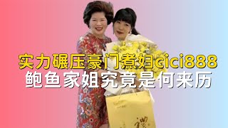 坐拥百亿资产，实力碾压豪门煮妇cici888，鲍鱼家姐到底是何来历