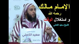 مـن مظاهر حرص الإمـام مـالك رحمه الله على استغلال الوقت ـ الشيخ سعيد الكملي