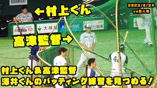 村上くん＆高津監督　澤井くんのバッティング練習を見つめる！　2023/8/24 vs巨人