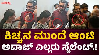 ಕಿಚ್ಚನ ಮುಂದೆ ಆಂಟಿ ಅವಾಜ್ ಎಲ್ಲರು ಸೈಲೆಂಟ್.! | kiccha sudeep | kannada manikyaa