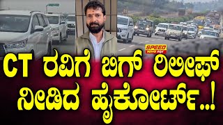 CT Ravi Bail Hearing:CT ರವಿ ಗೆ ಬಿಗ್ ರಿಲೀಫ್ ನೀಡಿದ ಹೈಕೋರ್ಟ್ ..|Speed News Kannada