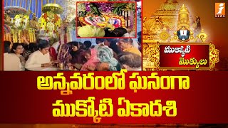 అన్నవరంలో ఘనంగా ముక్కోటి ఏకాదశి | Vaikuntha Ekadasi in Bhadrachalam | iNews