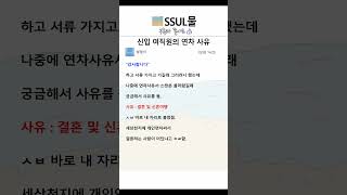 신입 여직원의 연차 사유 #신입 #신입직원 #신입사원 #여직원 #연차 #연차휴가 #연차수당 #연차사유 #웃긴썰 #웃픈썰 #결혼 #신혼여행 #신행 #입사