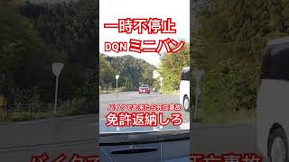 一時不停止　DQNミニバン　バイクでも来たら死亡事故　免許返納しろ！