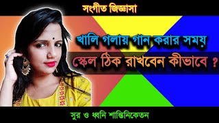 স্কেল ঠিক রাখবেন কীভাবে ? ||  How To Sing a Song In Perfect Scale ? || সহজ রেওয়াজের মাধ্যমে