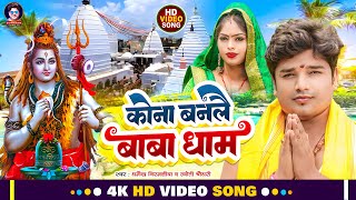 #video - कोना बनलै बाबा धाम |#Dharmendra Nirmaliya Maithili Bolbam Song 2023 | Kona Banale Baba Dham