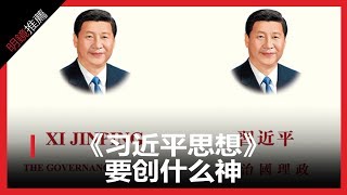 引导美国遏制中国的人，习近平造神造思想（《明镜推荐》2018年9月14日）