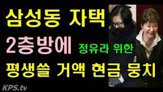 삼성동 2층방에서 거액의 현금! 정유라 위한 평생쓸돈  누구딸내미여