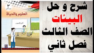 حل اسئلة و شرح درس البيئات كتاب العلوم و الحياة الصف الثالث الفصل الثاني المنهاج الفلسطيني