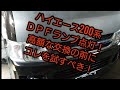 【DPFランプ点灯！交換する前にコレを使うべし！ハイエース200系】クルマのお医者さん👩‍⚕✨No.25