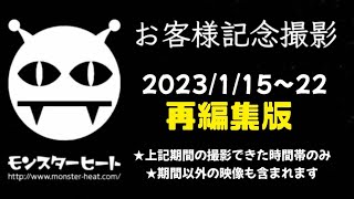 再編集版お客様記念撮影2023年1月15日～1月22日(撮影できた時間帯のみ)