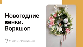 Как делать красивые венки для Нового года, Рождества и других праздников. Воркшоп