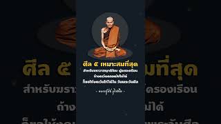 รักษาศีล 5 ให้ได้ ในวันพระ วันศีล #หลวงปู่มั่น ภูริทัตโต #ธรรมะ #คติธรรม #ศีล5 #ศีล #ลองดู