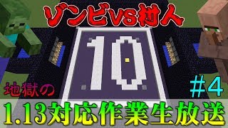 #4【Minecraft】ゾンビVS村人 地獄の1.13対応作業【生放送】