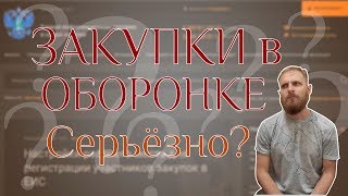 Закупки в оборонке / Как не вляпаться