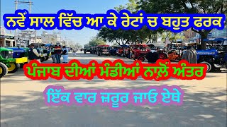 Tractor Mandi Fatehabad Top Model Tractor Very Low Price ,ਫਤਿਹਾਬਾਦ ਟਰੈਕਟਰ ਮੰਡੀ