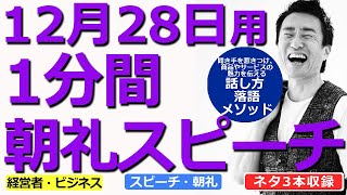 【12月28日用】1分間朝礼スピーチ●ネタ三本収録【落語メソッド】