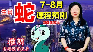 六壬師傅權朗｜屬蛇2023下半年生肖運程算命｜癸卯兔年十二生肖運勢預言