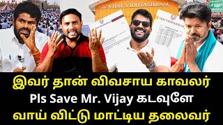 வாய் விட்டு மாட்டிய விஜய் - விவசாயத்தை பாதுகாக்கும் மூஞ்ச பாரு | Roast brothers | #tvkvijay #seeman