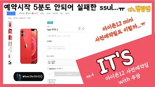 사전예약, 다들 성공하셨나요?! 아이폰12 ! (with 10/23 (금))