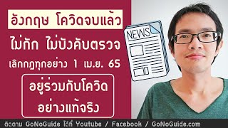 อังกฤษ จะเลิกกฎโควิดทุกอย่าง 1 เมษา 65 เลิกระดมตรวจ เตรียมอยู่ร่วมกับโควิด อย่างแท้จริง | GoNoGuide