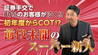 【保険営業 MDRT】#487 初年度からCOTを実現した前代未聞のスーパー新人にインタビュー。見込客発見と紹介入手のノウハウ全て公開します！（字幕付き）