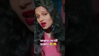 ডাক্তার দেখেই অজ্ঞান 🤣😝#ভাইরালশর্ট #কমেডিশর্টস