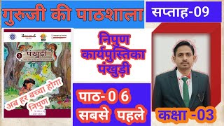 पाठ 06 सबसे पहले  (सप्ताह -09) || पंखुडी ||  कक्षा 3 कार्यपुस्तिका  || NIPUN BHARAT MISSION HINDI