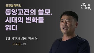 [동양고전의 쓸모, 시대의 변화를 읽다] 1강 시간과 희망_점과 복 2부