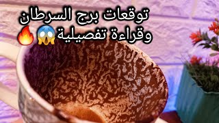 توقعات برج السرطان♋️من16الي24يناير❤️معجب مهوس🔥حدث هام وده تفسيرة👌تغير وضع مادي💰حبيب ودي نيته🥲حر