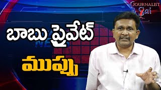 Babu PPP Mode Question బాబు ప్రైవేట్ ముప్పు